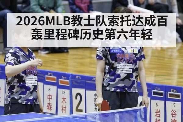 2026MLB教士队索托达成百轰里程碑历史第六年轻 | xingkongyule