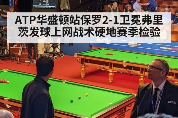 ATP华盛顿站保罗2-1卫冕弗里茨发球上网战术硬地赛季检验 | xingkongyule
