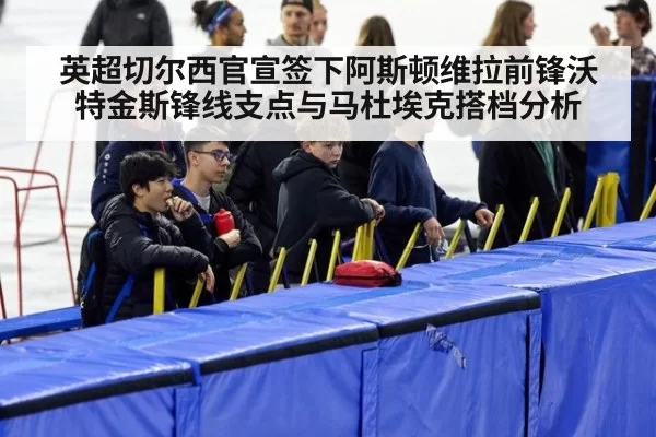 英超切尔西官宣签下阿斯顿维拉前锋沃特金斯锋线支点与马杜埃克搭档分析 - xingkongyule