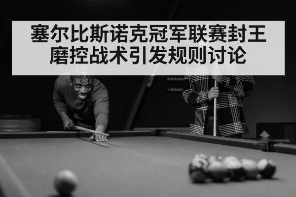 塞尔比斯诺克冠军联赛封王 磨控战术引发规则讨论